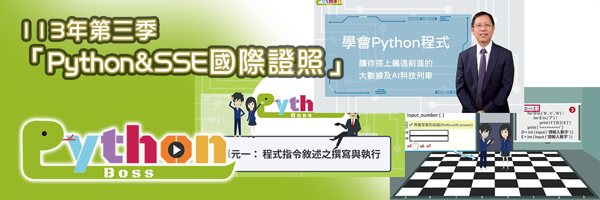 113-3 Python SSE國際證照