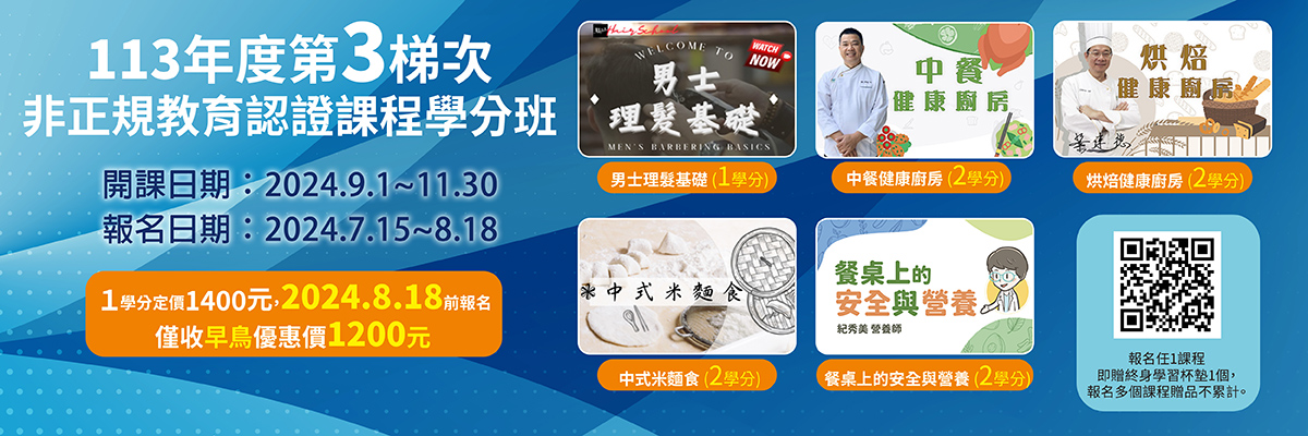 113-3梯次-非正規課程學分班